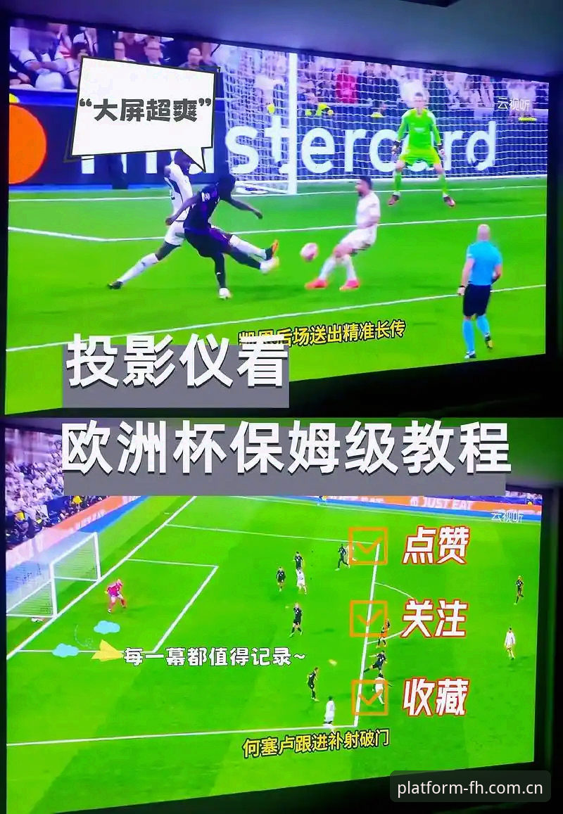 FH体育平台欧联杯观赛体验：从维拉夺冠看竞品平台操作教程